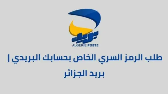 طلب الرقم السري للحساب البريدي الجاري عبر الانترنت