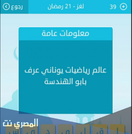 عالم رياضيات يوناني عرف بابو الهندسة من 7 حروف