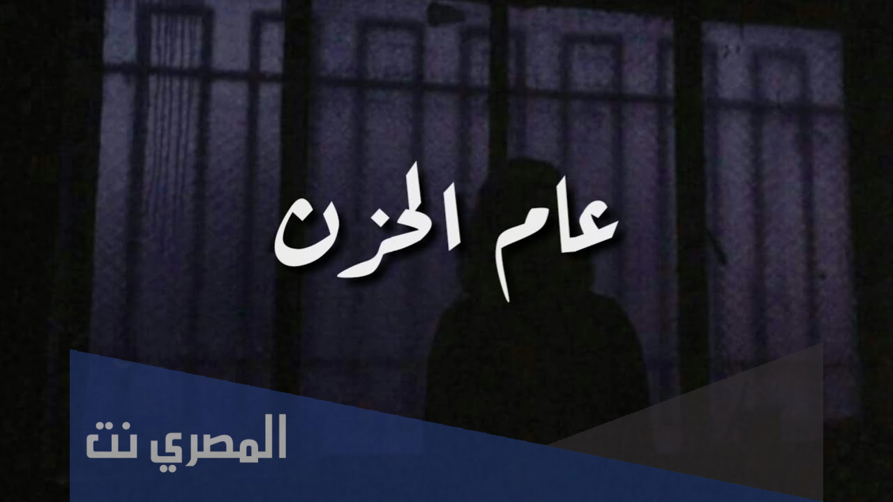 ما هو عام الحزن