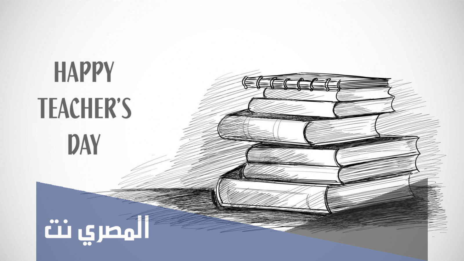 عبارات تشجيعية للمعلم في يوم المعلم 2021