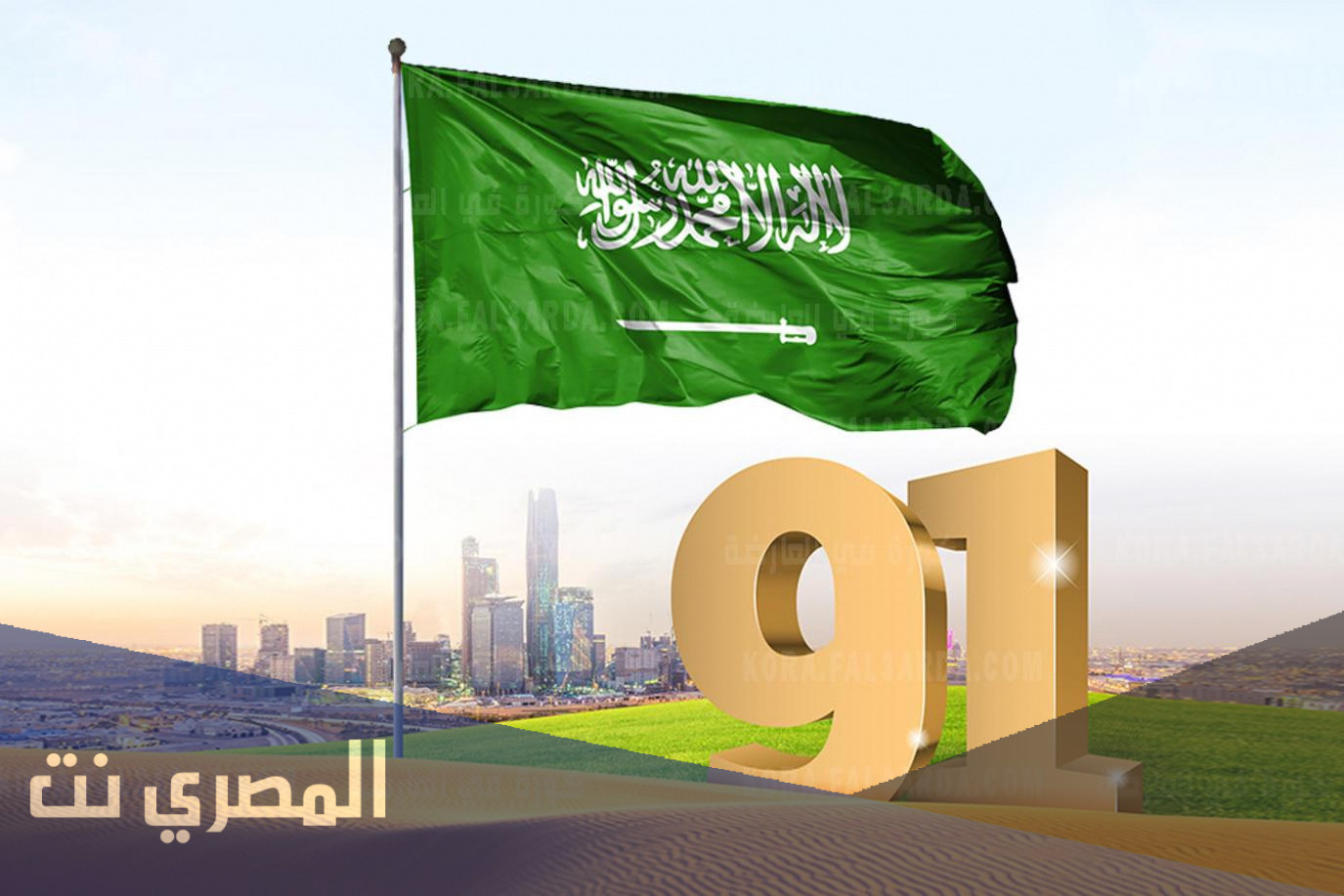 عبارات تهنئة اليوم الوطني السعودي 91 تتصدرها "هي لنا دار"