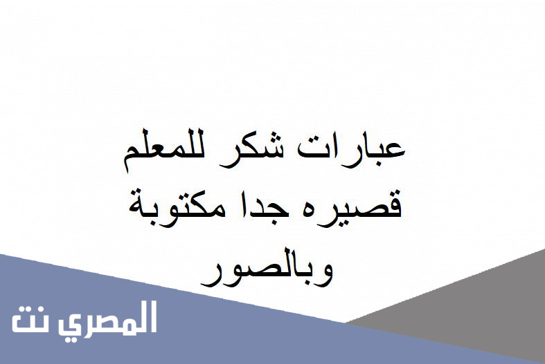 عبارات شكر للمعلم قصيره جدا مكتوبة وبالصور