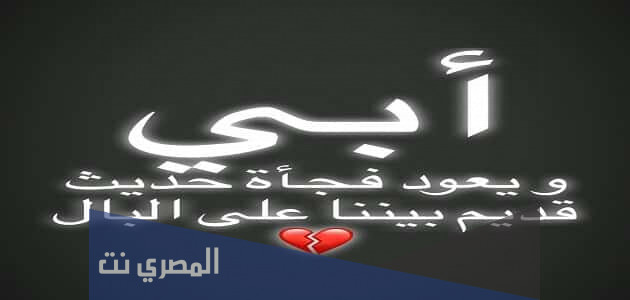 عبارات عن الاب المتوفي للواتس