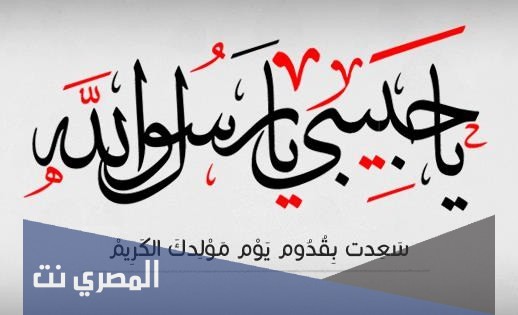 عبارات عن المولد النبوي للاطفال 1443 /2021