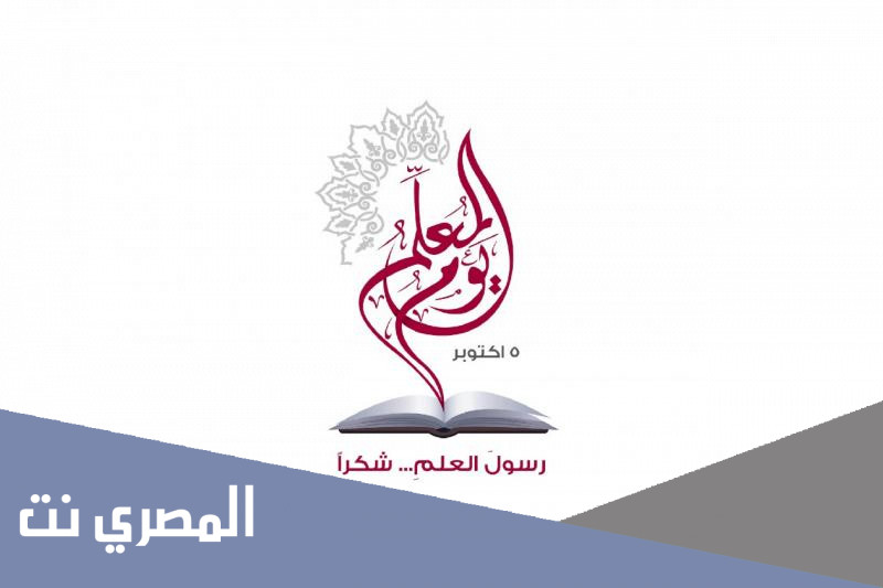عبارات قصيره عن اليوم العالمي للمعلم مكتوبة وبالصور 2021