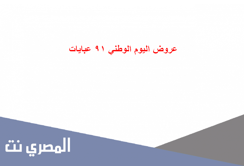 عروض اليوم الوطني 91 عبايات