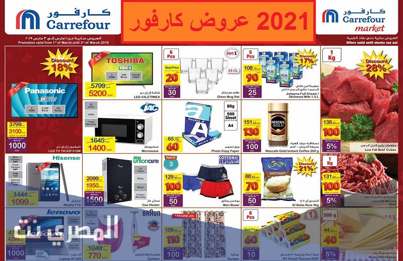 عرض كارفور الجديد 2021