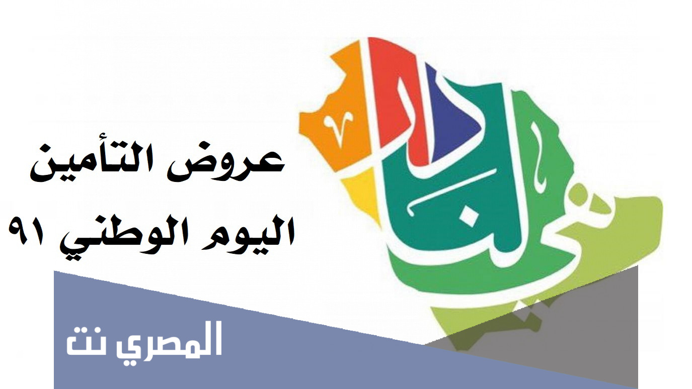 عروض التامين اليوم الوطني 91