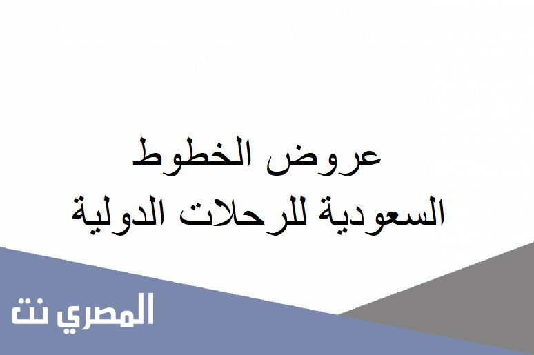 عروض الخطوط السعودية للرحلات الدولية