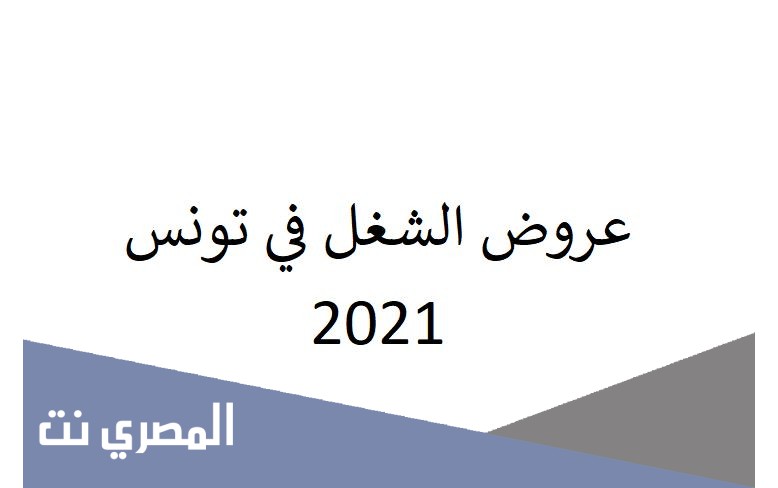 عروض الشغل في تونس 2021