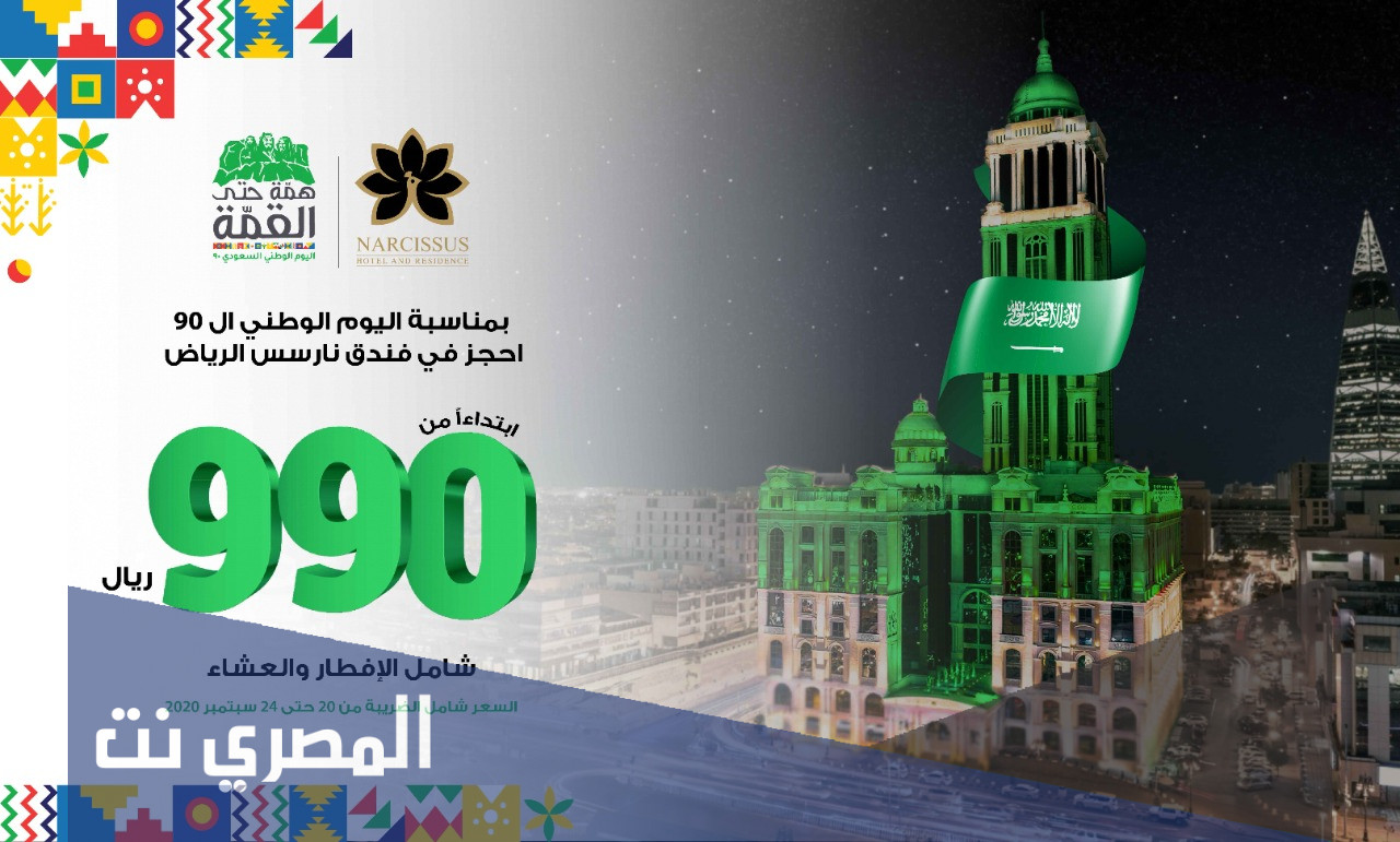 عروض الفنادق لليوم الوطني ٩١ لعام 1443