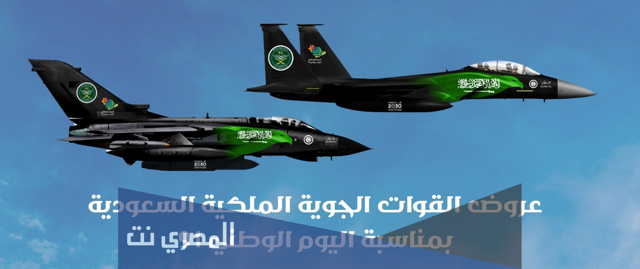 عروض القوات الجويه باليوم الوطني السعودي