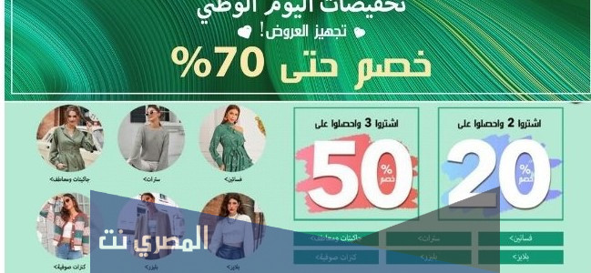 كود خصم شي ان لليوم الوطني