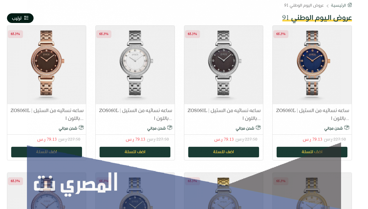 عروض اليوم الوطني 91 للساعات