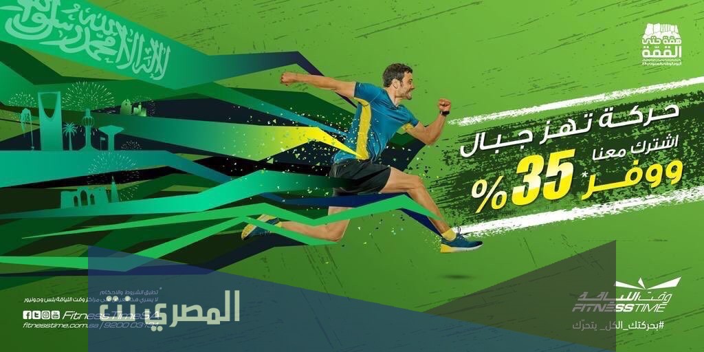 عروض اليوم الوطني 91 وقت اللياقة