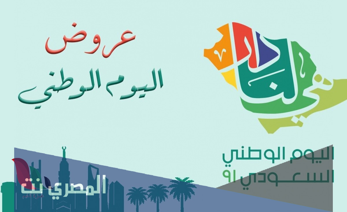 عروض اليوم الوطني 91 درعه