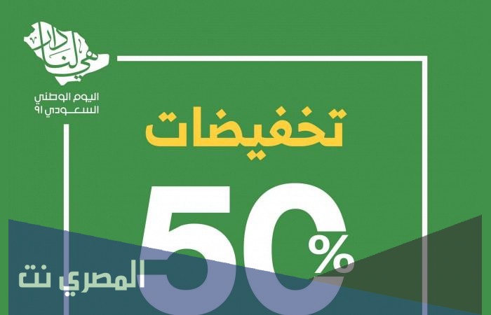 عروض درعه لليوم الوطني 91 خصم 50% اليوم الوطنى السعودى