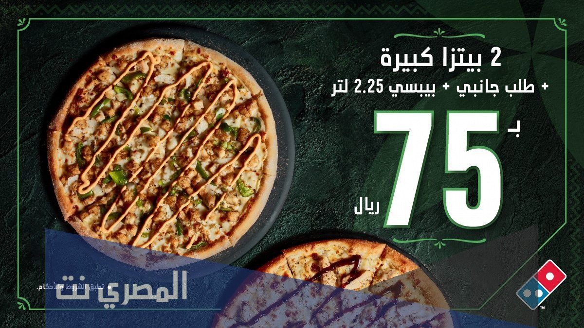 عروض دومينوز بيتزا اليوم