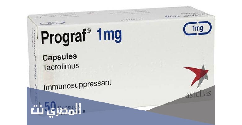 عقار بروجراف Prograf لزراعة الأعضاء
