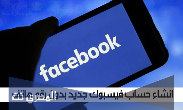 عمل حساب فيس بوك بدون رقم هاتف بكل سهولة