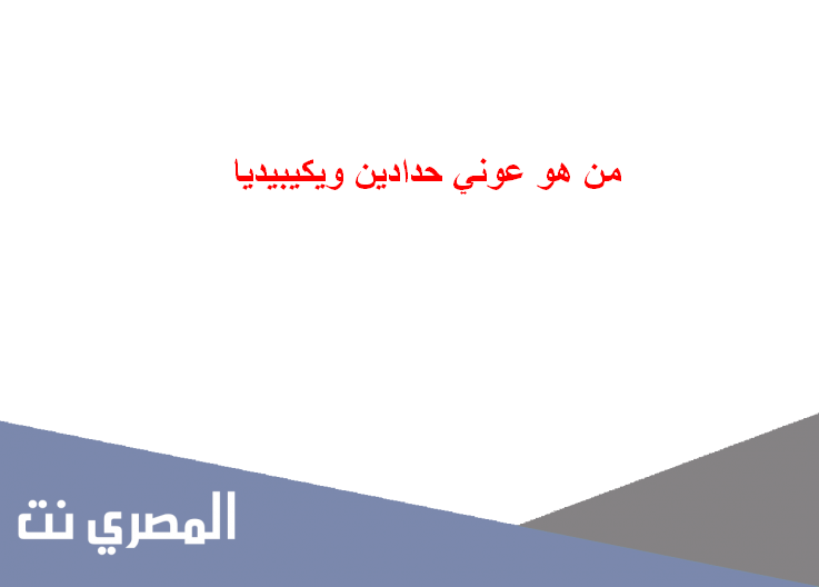 من هو عوني حدادين ويكيبيديا