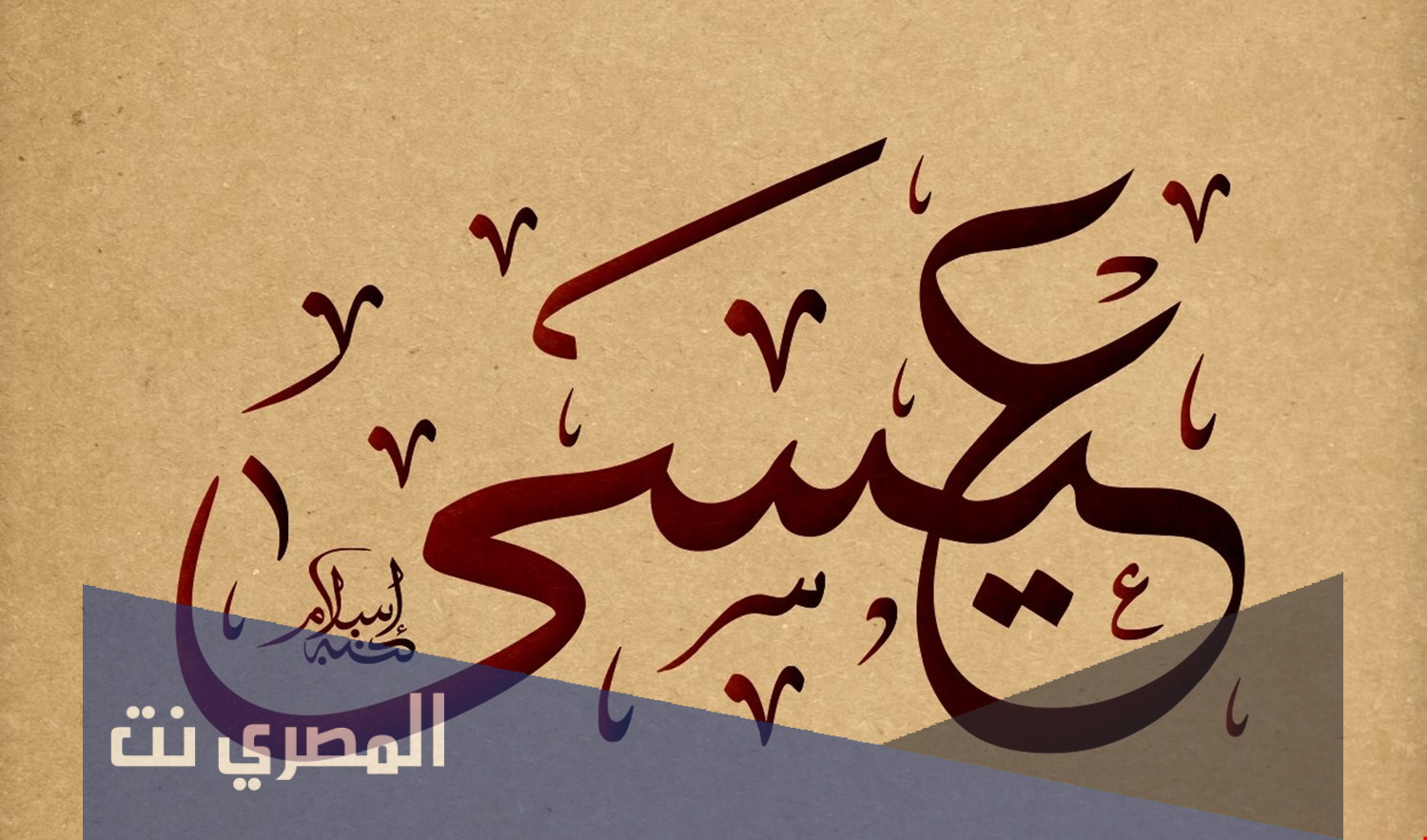 اين ولد عيسى عليه السلام