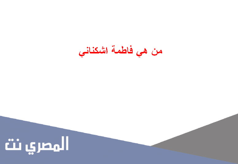 من هي فاطمة اشكناني