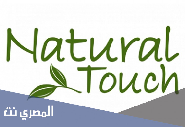 فروع ناتشورال تاتش الرياض