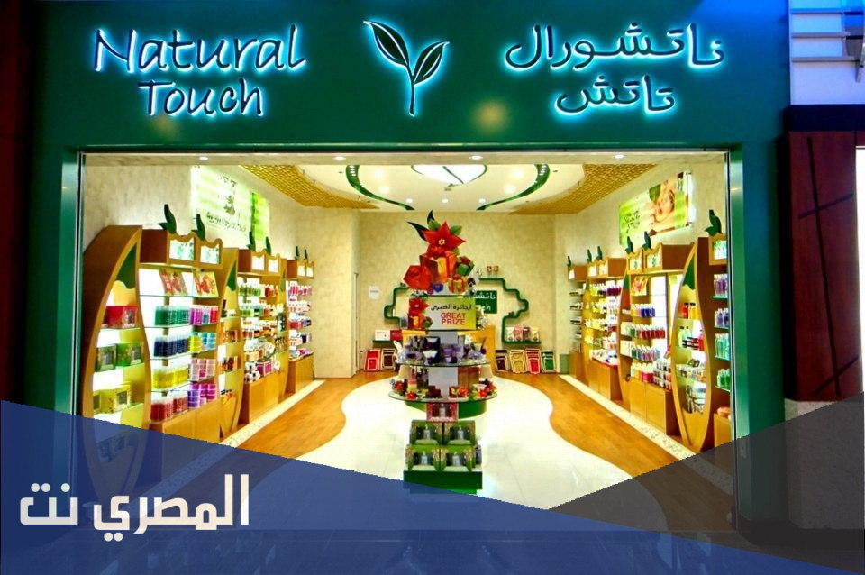 فروع ناتشورال تاتش جدة