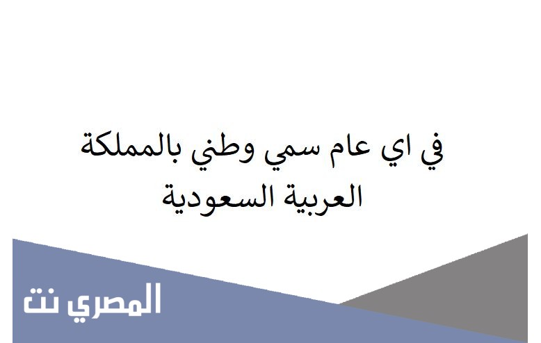 في اي عام سمي وطني بالمملكة العربية السعودية