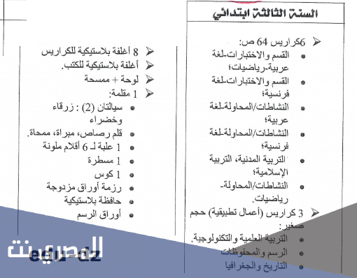 قائمة الادوات المدرسية للسنة الثالثة ابتدائي 2021