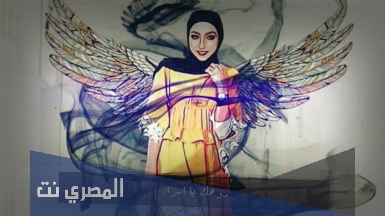 قصة اسراء غريب كاملة