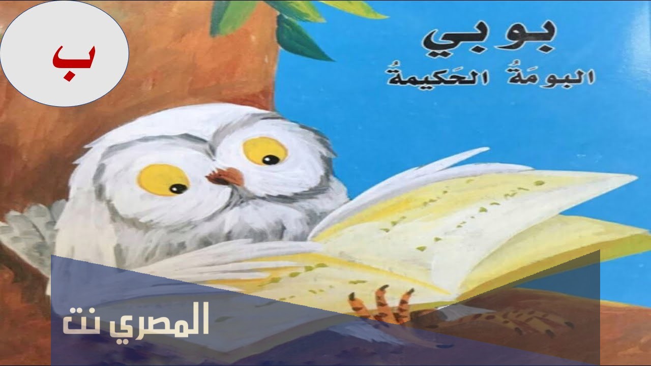 قصة بوبي البومة الحكيمة كامله