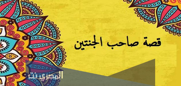 قصة صاحب الجنتين مختصرة