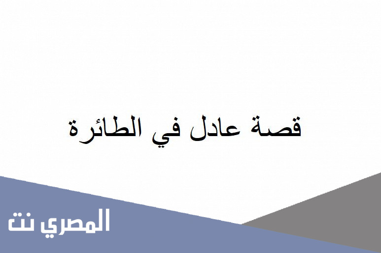 قصة عادل في الطائرة
