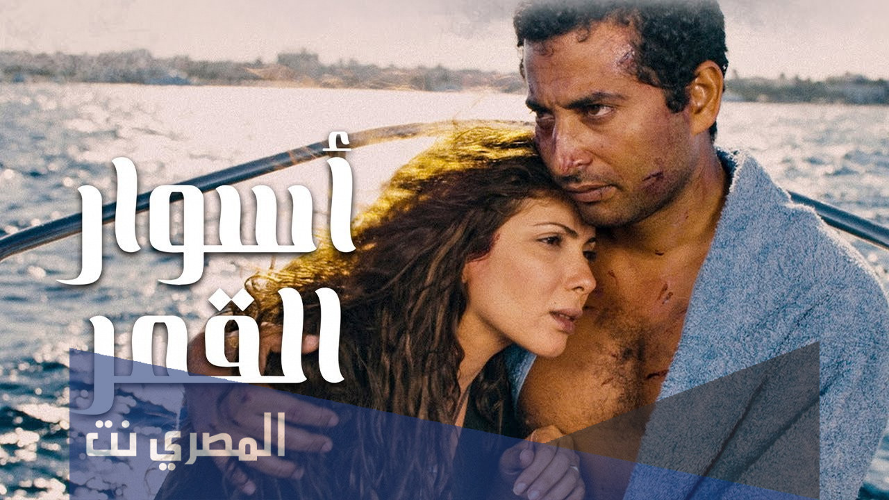 قصة فيلم اسوار القمر بالتفصيل
