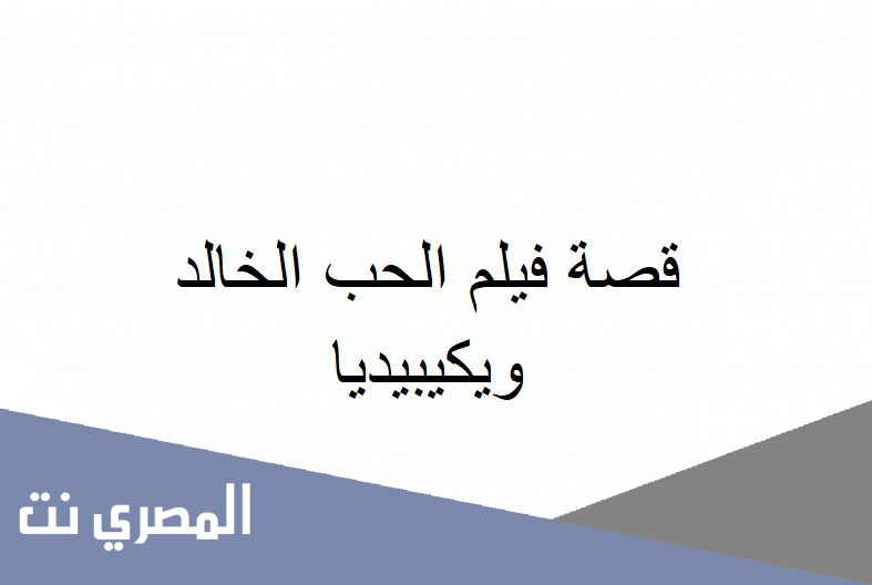قصة فيلم الحب الخالد ويكيبيديا