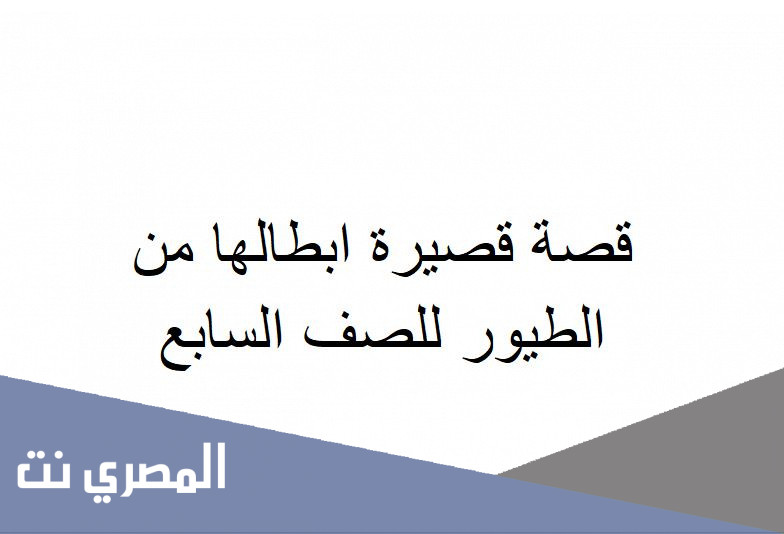 قصة قصيرة ابطالها من الطيور للصف السابع