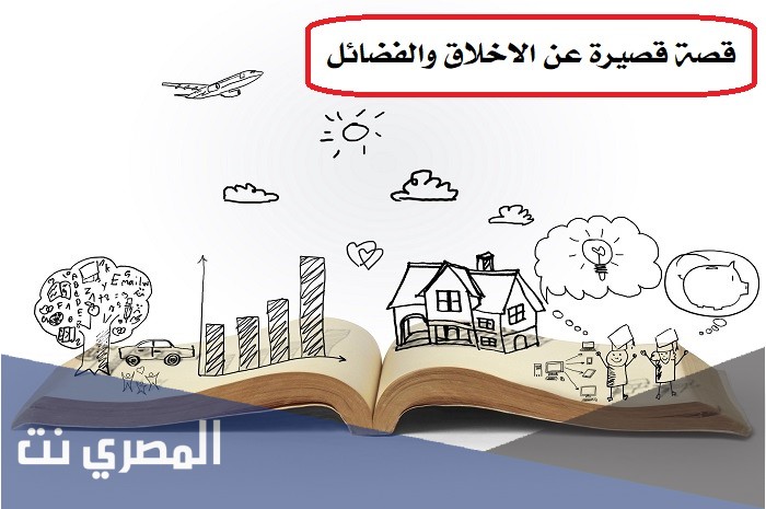 قصة قصيرة عن الاخلاق والفضائل