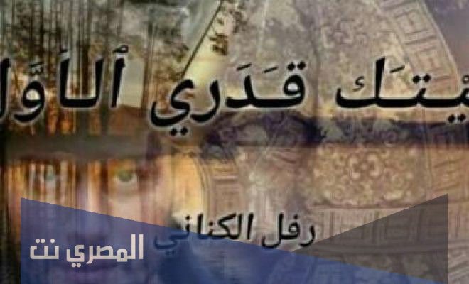 قصة ليتك قدري الاول كاملة