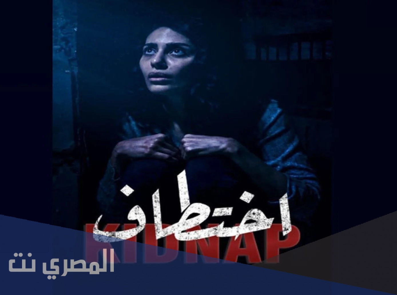 قصة مسلسل اختطاف الحقيقيه