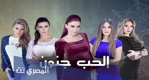 قصة مسلسل الحب جنون ويكيبيديا