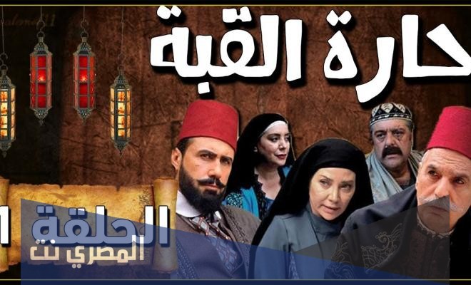 قصة مسلسل حارة القبة ويكيبيديا
