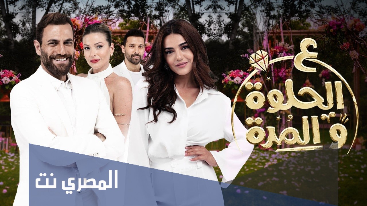 قصة مسلسل ع الحلوة والمرة ويكيبيديا
