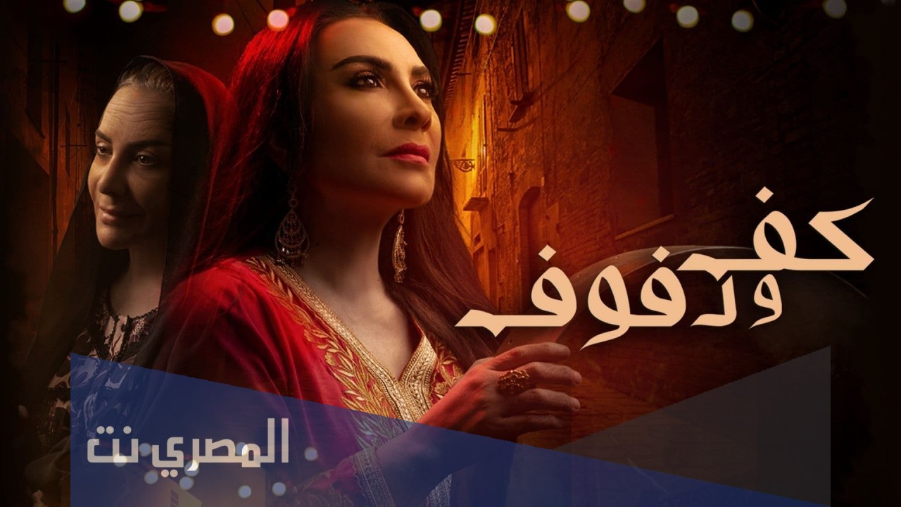 قصة مسلسل كف وكفوف ويكيبيديا