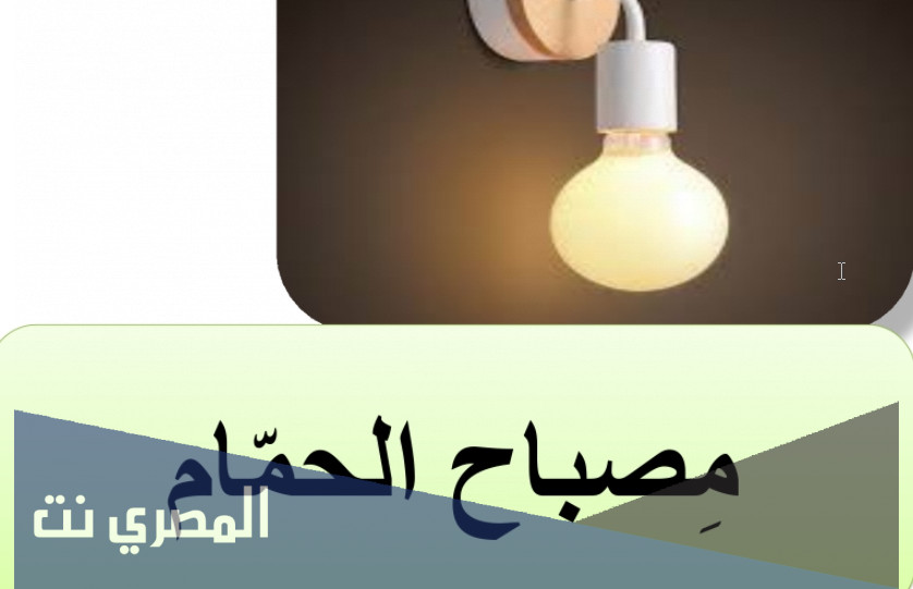 قصة مصباح الحمام pdf