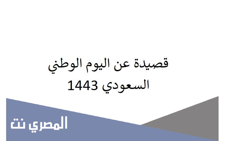 قصيدة عن اليوم الوطني السعودي 1443