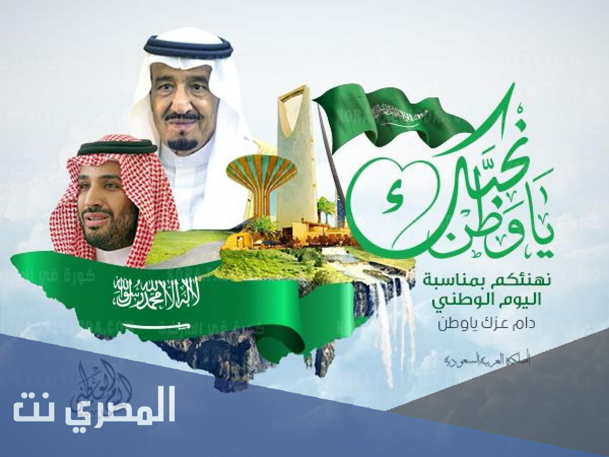 كلام جميل عن اليوم الوطني السعودي 91 لعام 1443