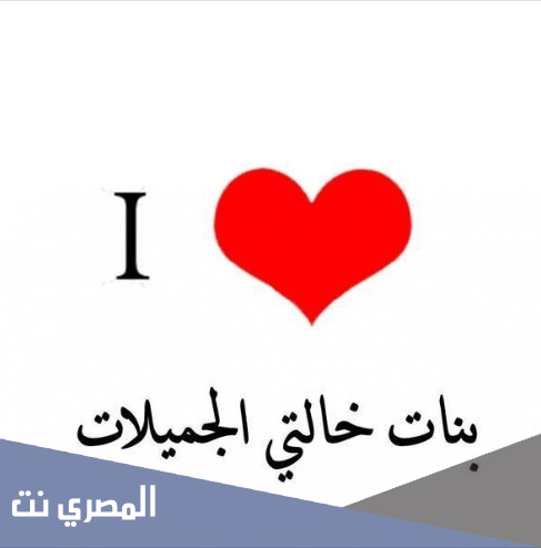 كلام عن بنات الخالات