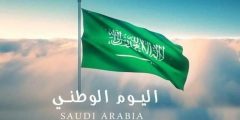 كلام لليوم الوطني السعودي 91 مكتوب ومؤثر